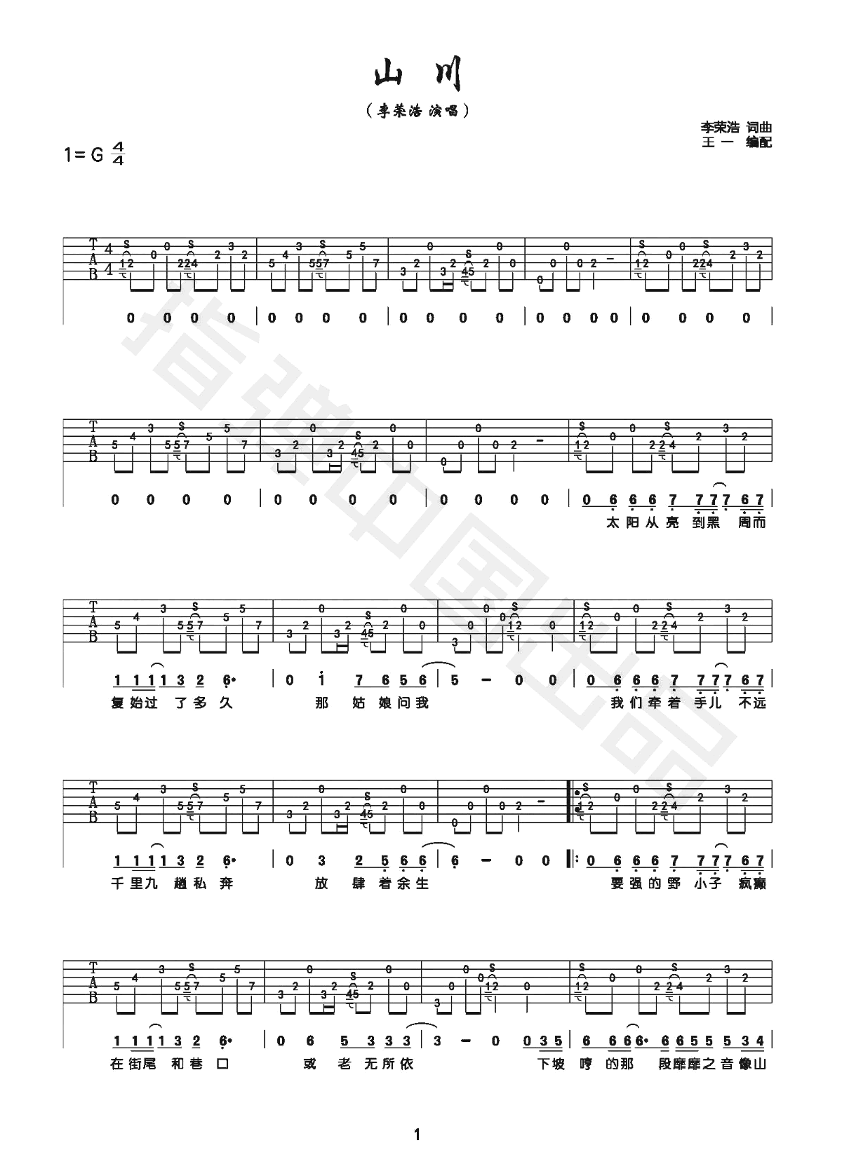 山川吉他谱1-李荣浩