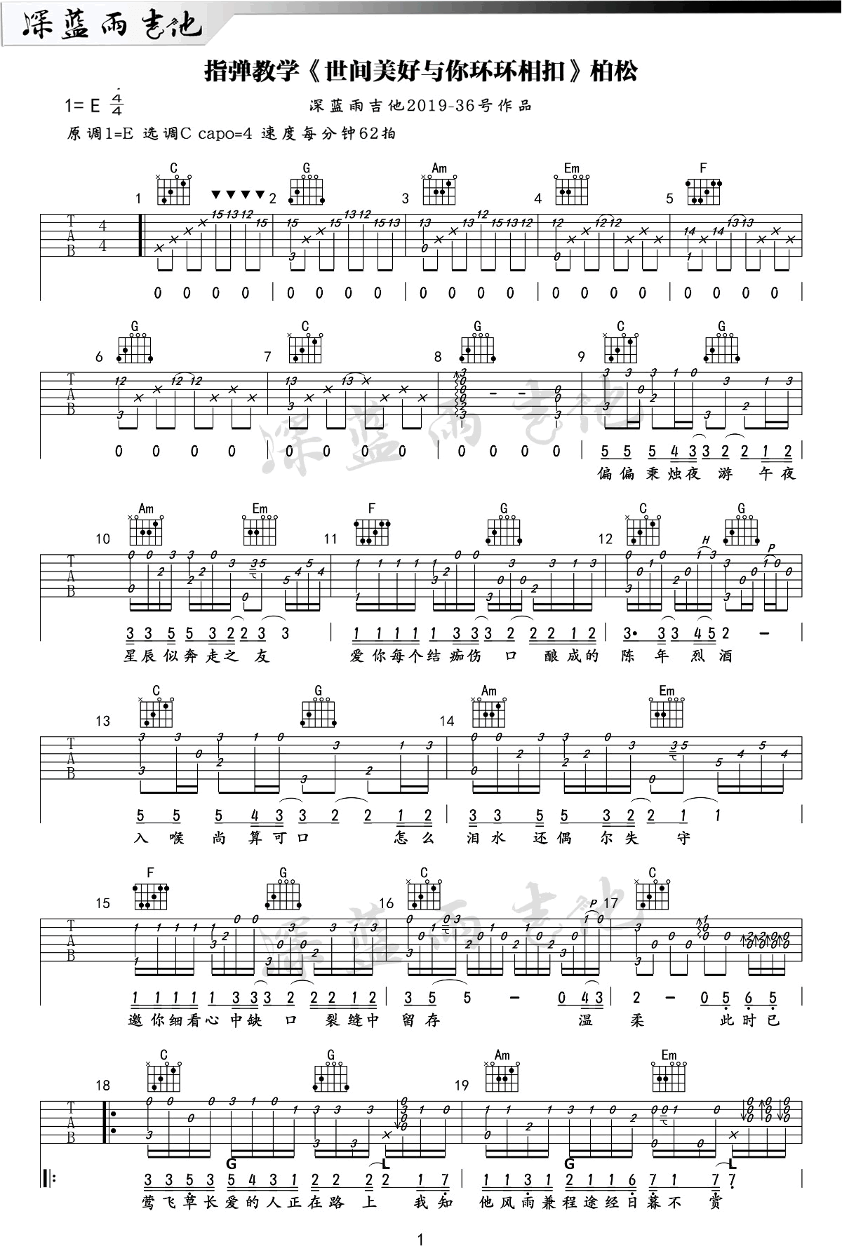 世间美好与你环环相扣指弹吉他谱1-柏松