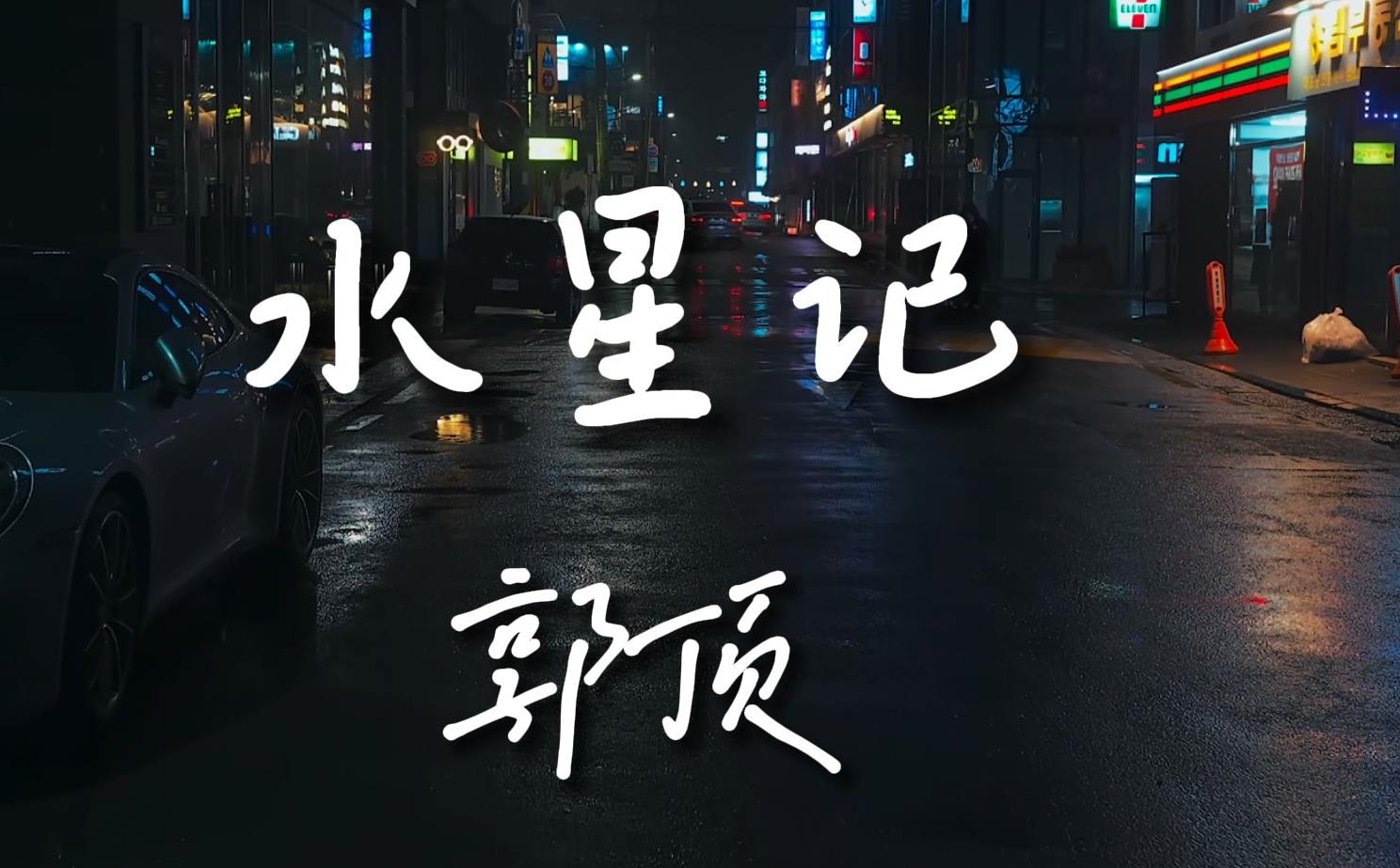 水星记指弹吉他谱_郭顶_原版指弹谱_独奏六线谱 指弹演示