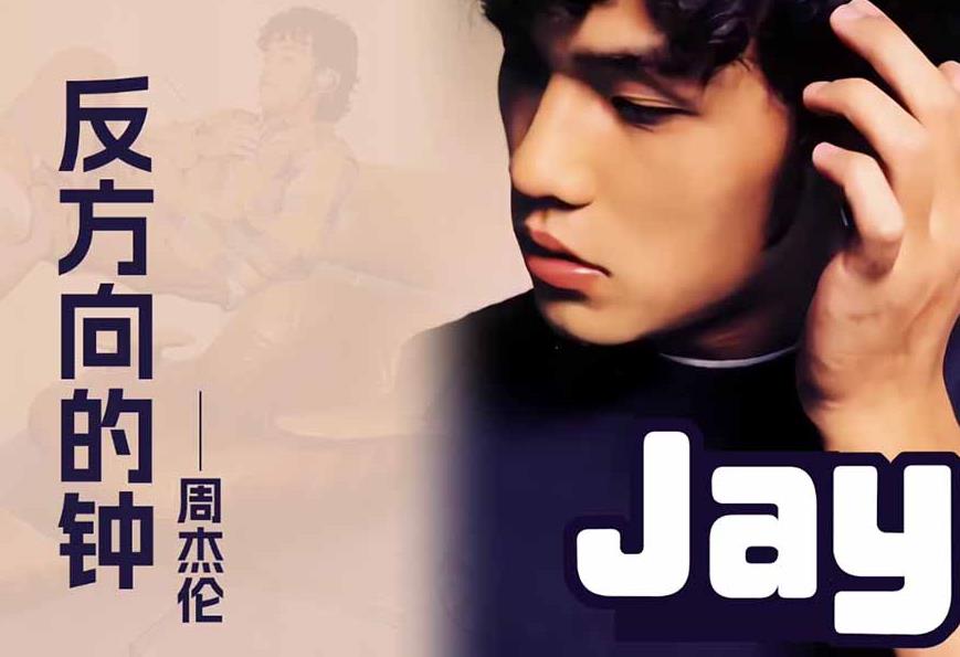 反方向的钟吉他谱_周杰伦《反方向的钟》G调指法弹唱示范