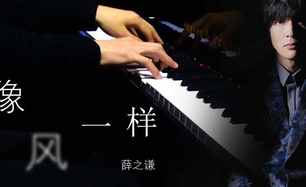 像风一样吉他谱_薛之谦_C调原版弹唱六线谱 弹唱示范